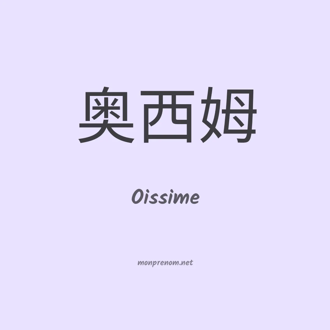 Oissime en chinois