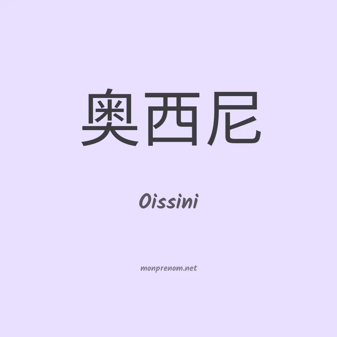 Oissini en chinois