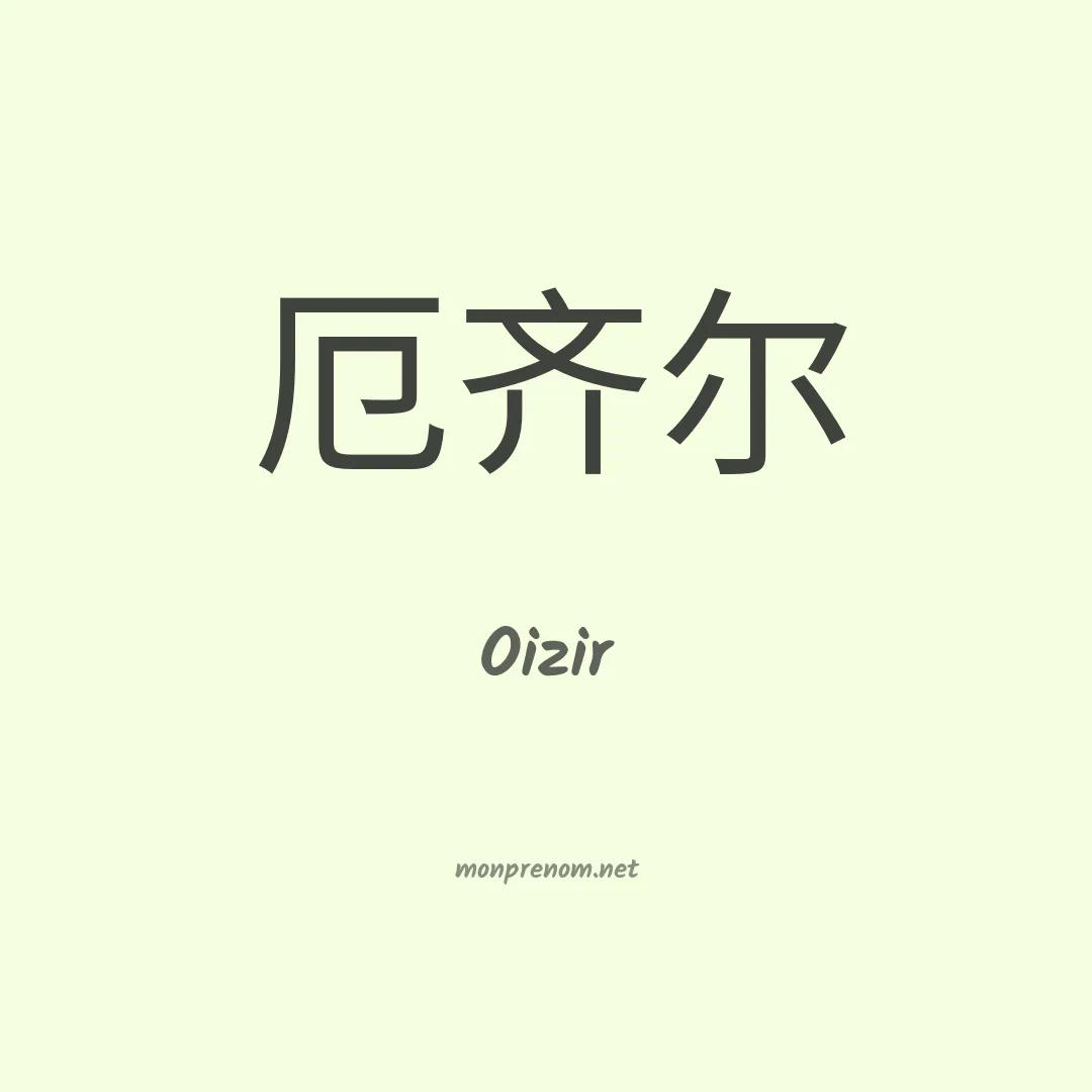 Oizir en chinois