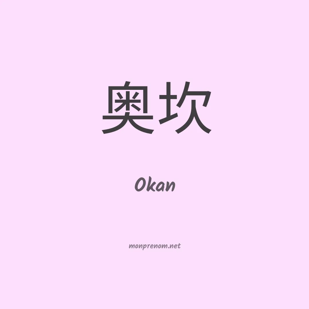 Okan en chinois