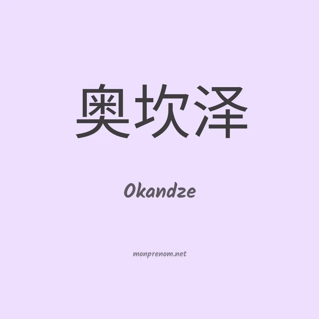 Okandze en chinois