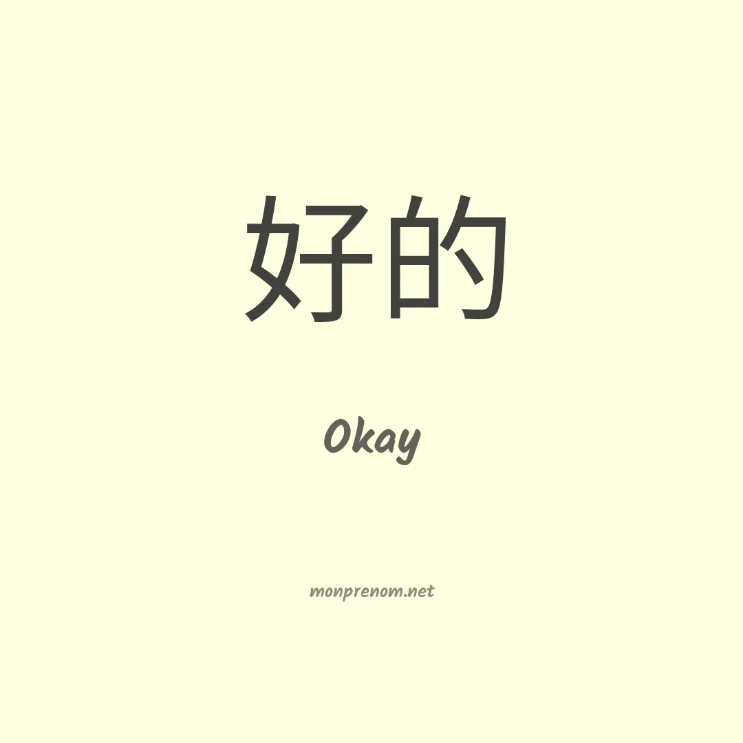 Okay en chinois
