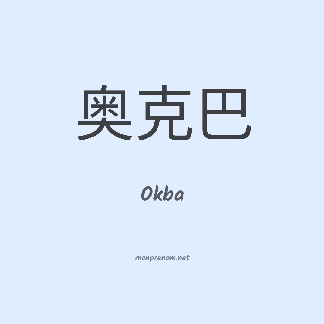 Okba en chinois