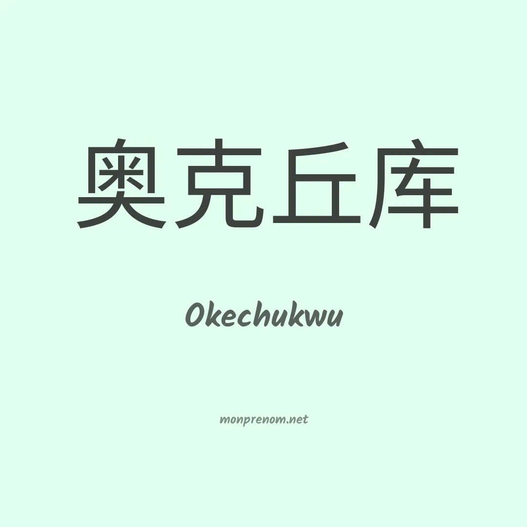 Okechukwu en chinois