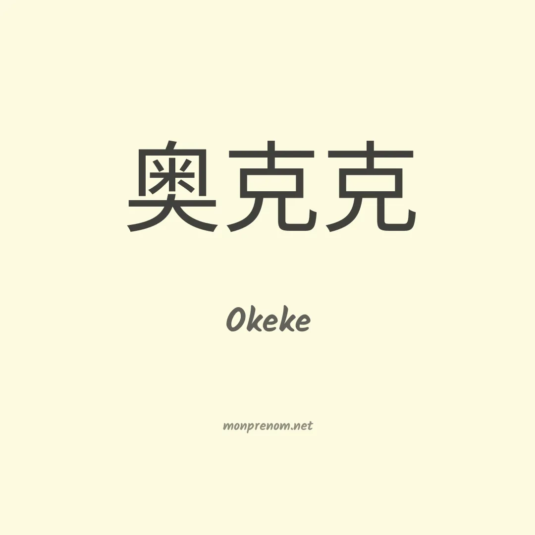 Okeke en chinois