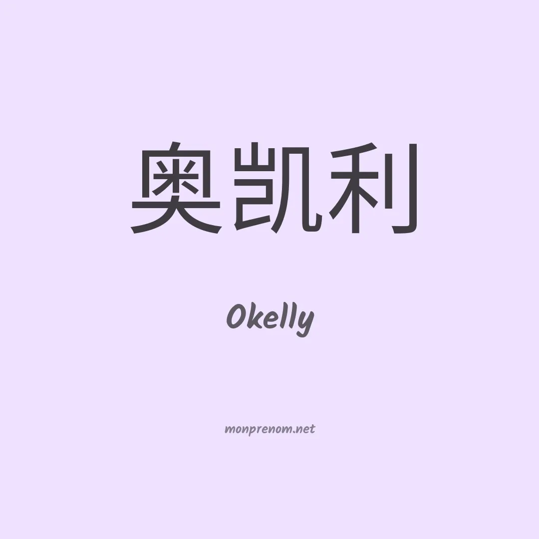 Okelly en chinois