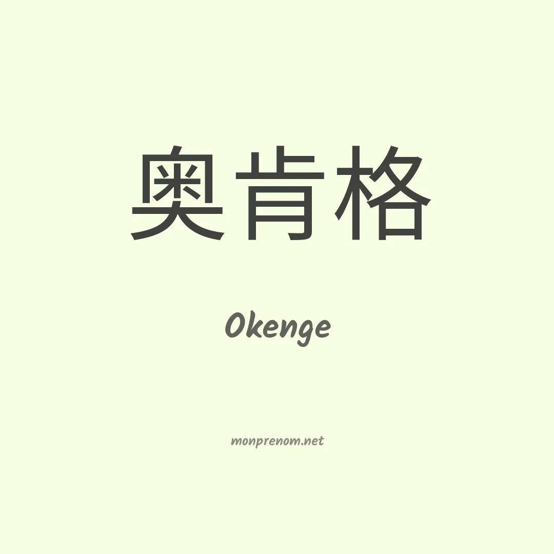 Okenge en chinois