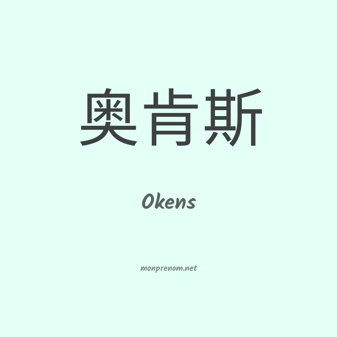 Okens en chinois