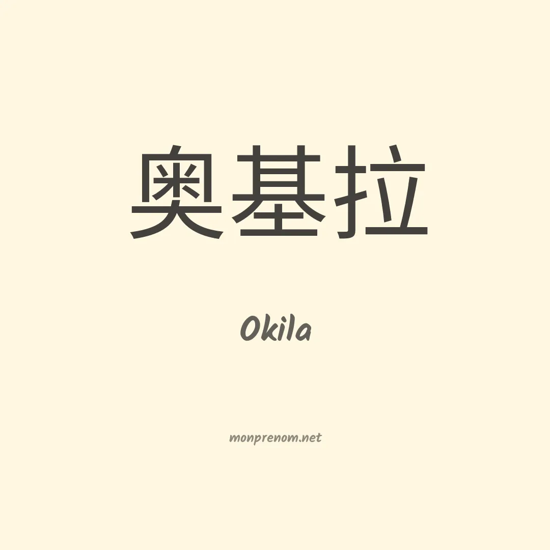 Okila en chinois