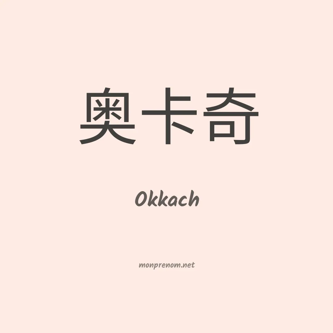Okkach en chinois