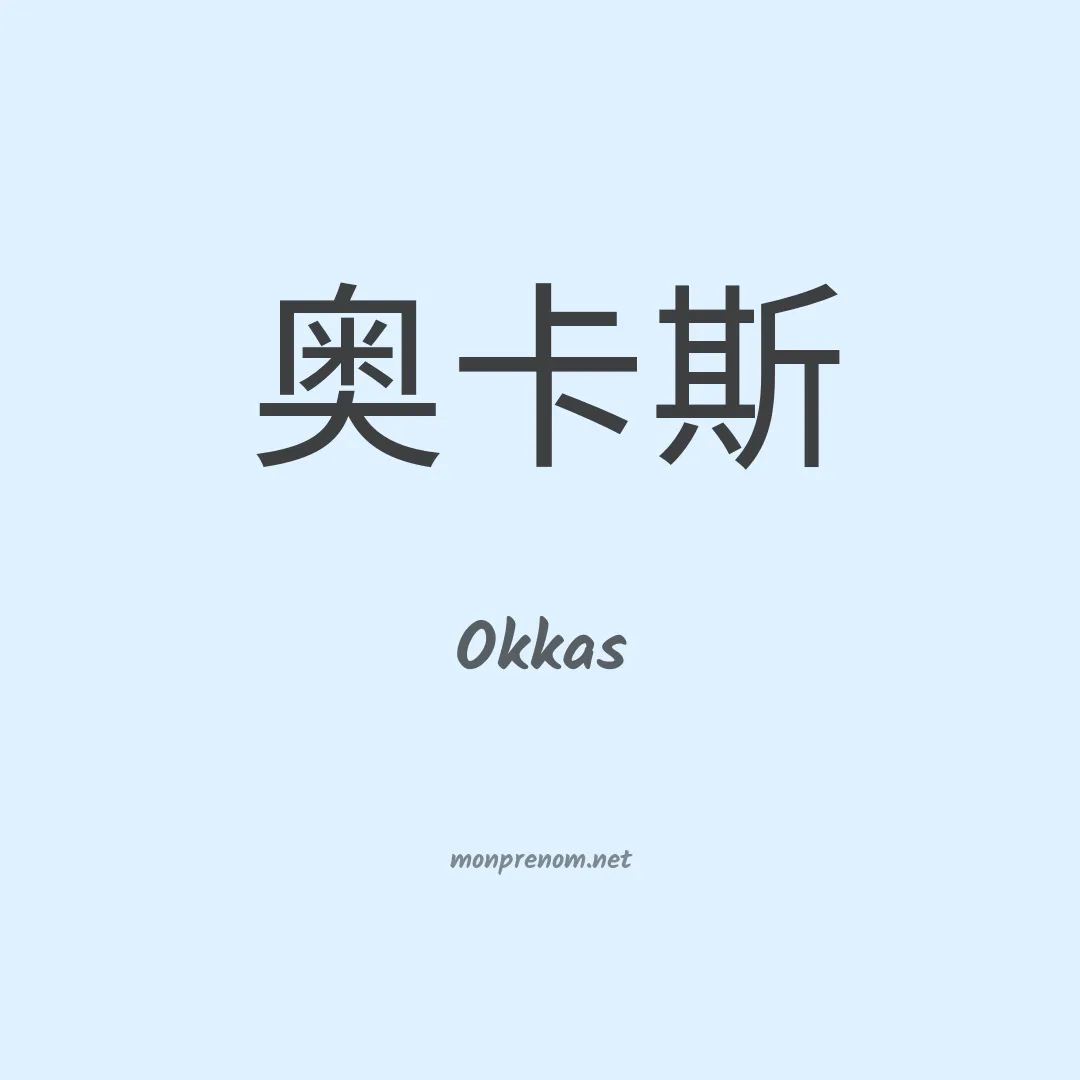 Okkas en chinois