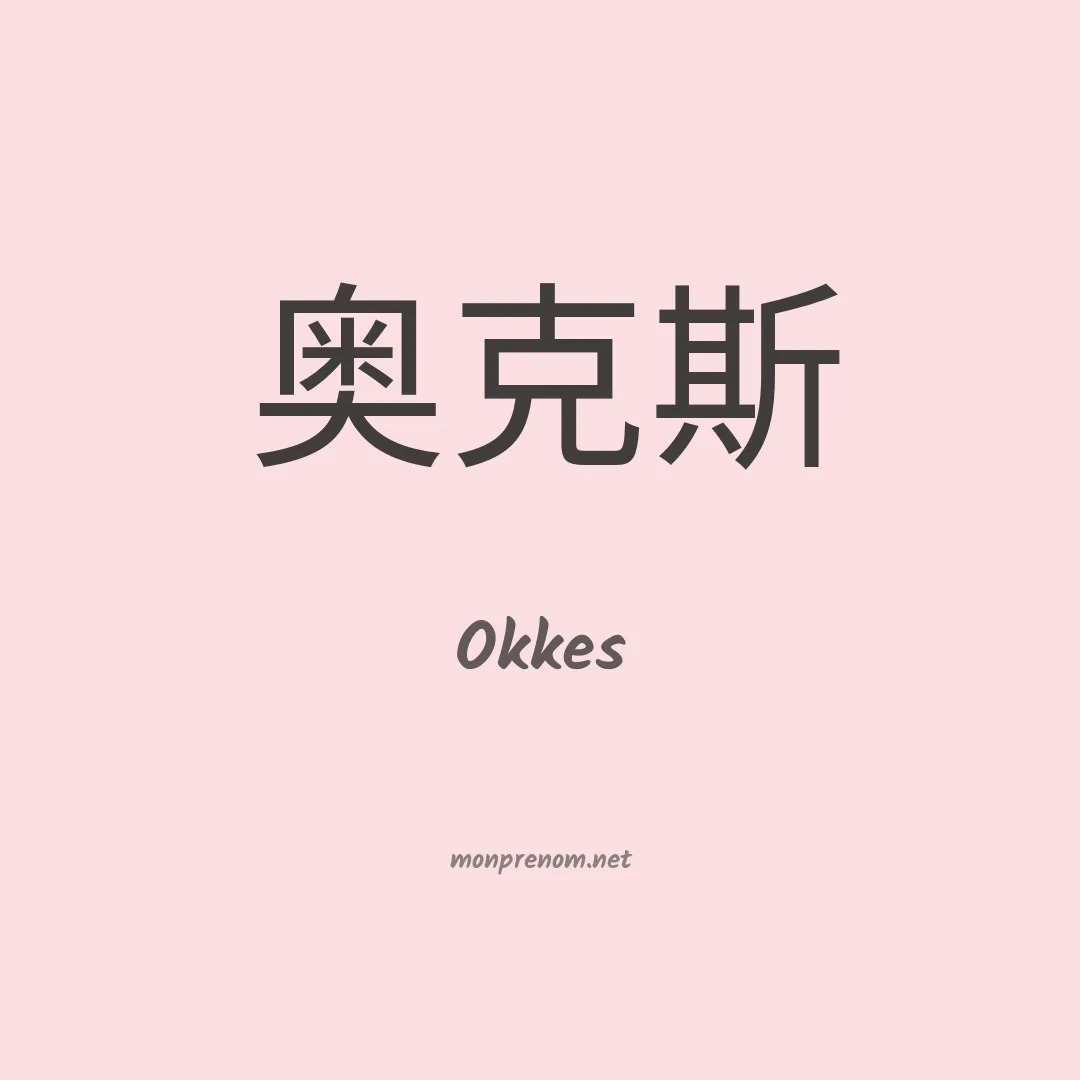 Okkes en chinois