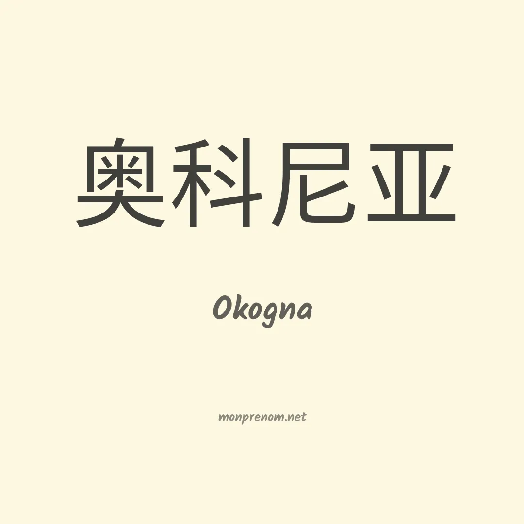 Okogna en chinois