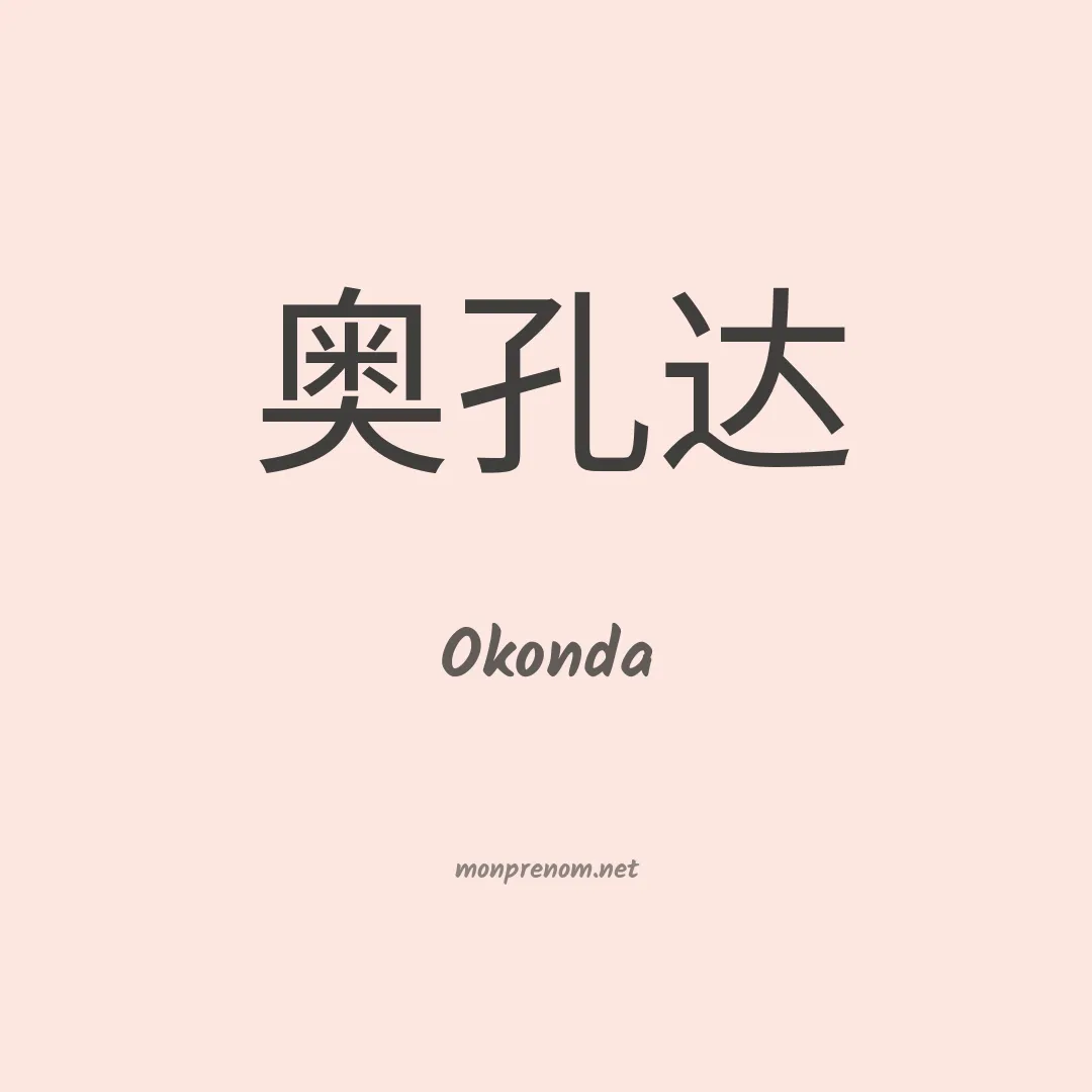 Okonda en chinois