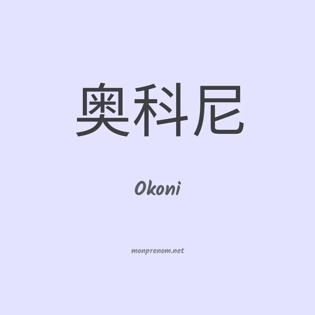 Okoni en chinois