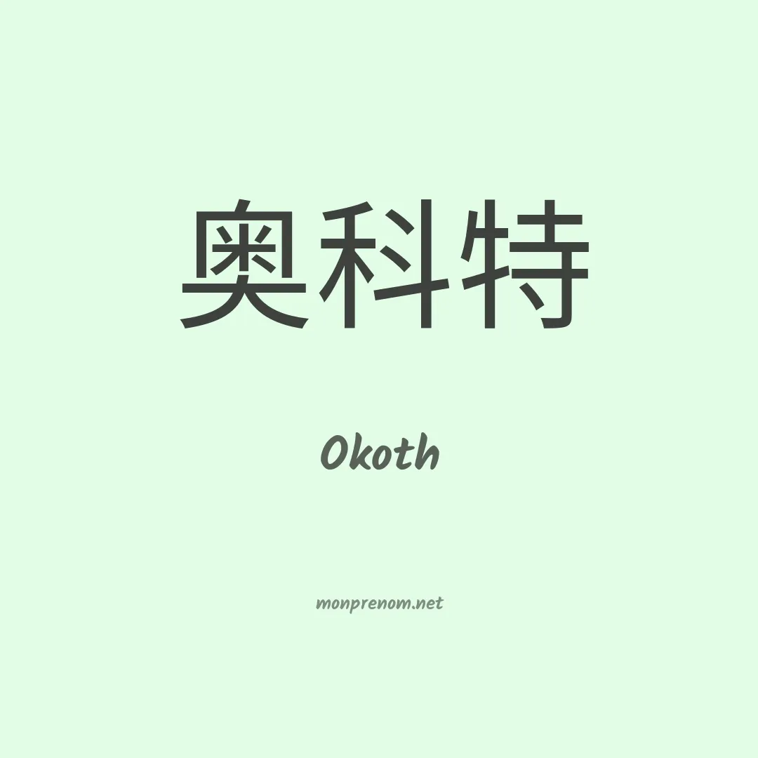 Okoth en chinois