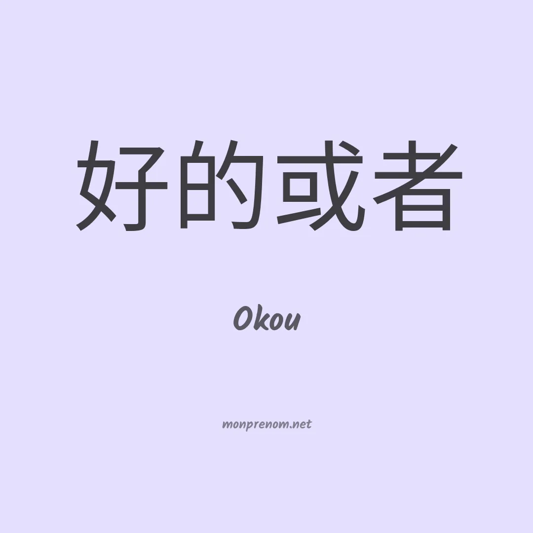 Okou en chinois
