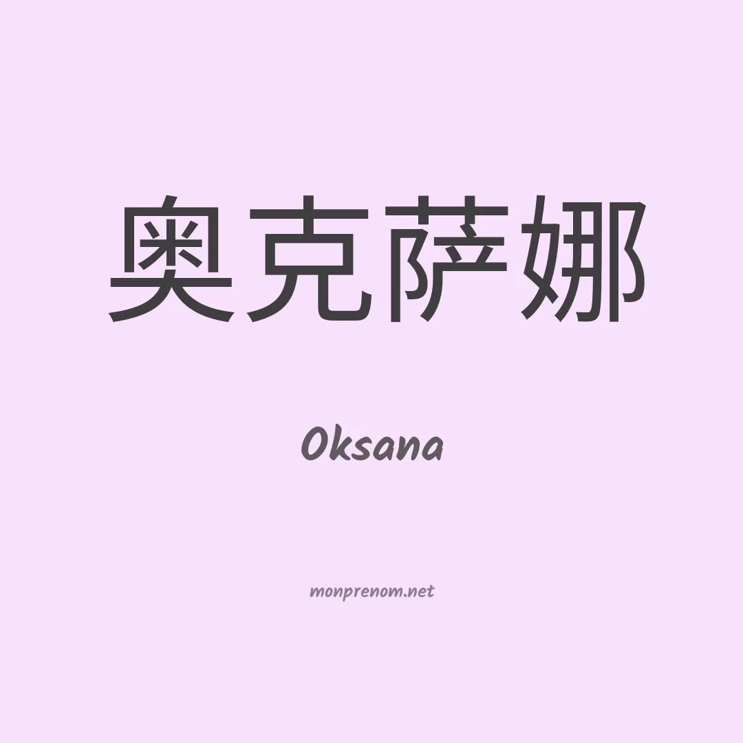 Oksana en chinois