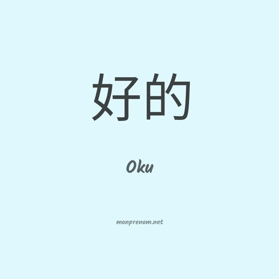 Oku en chinois