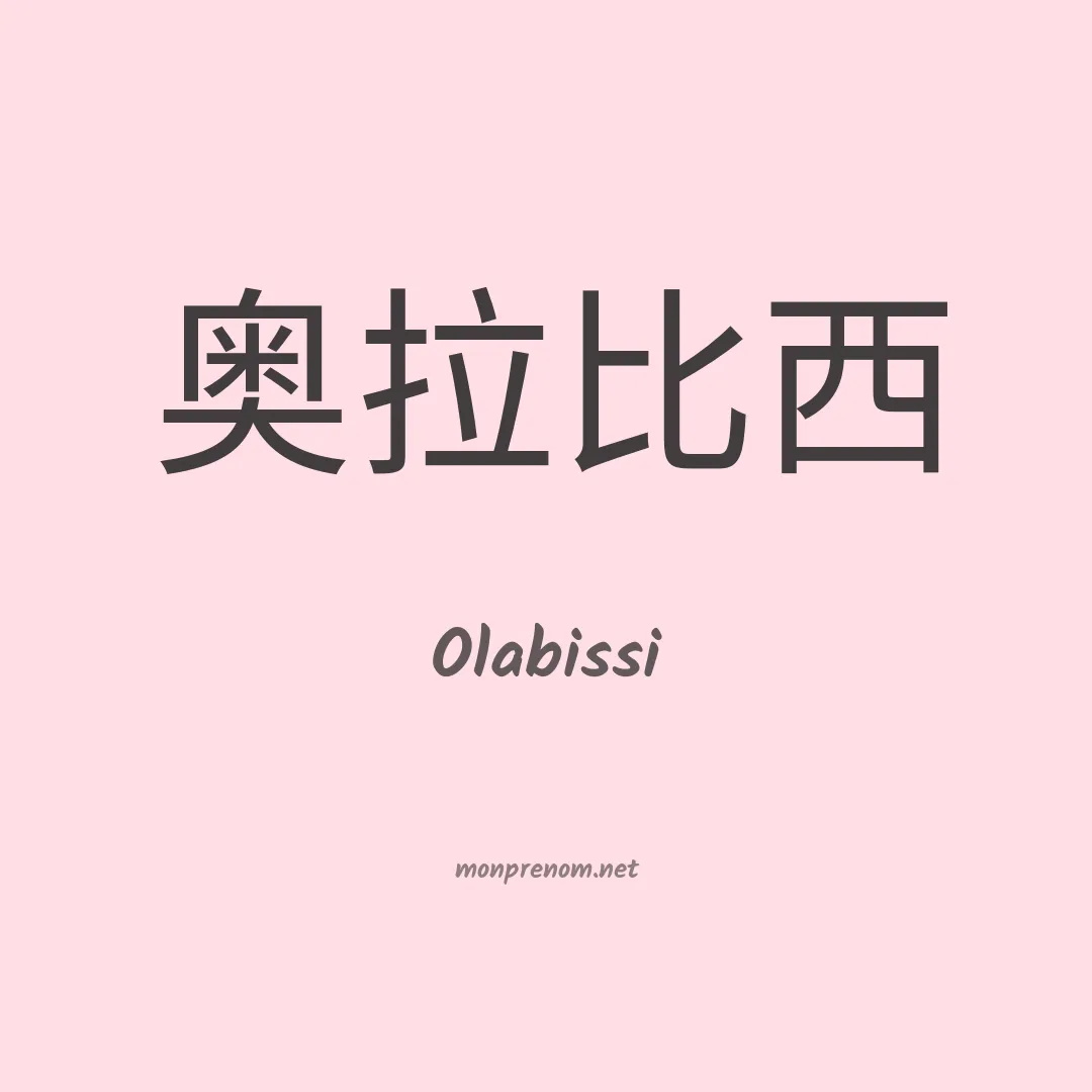 Olabissi en chinois