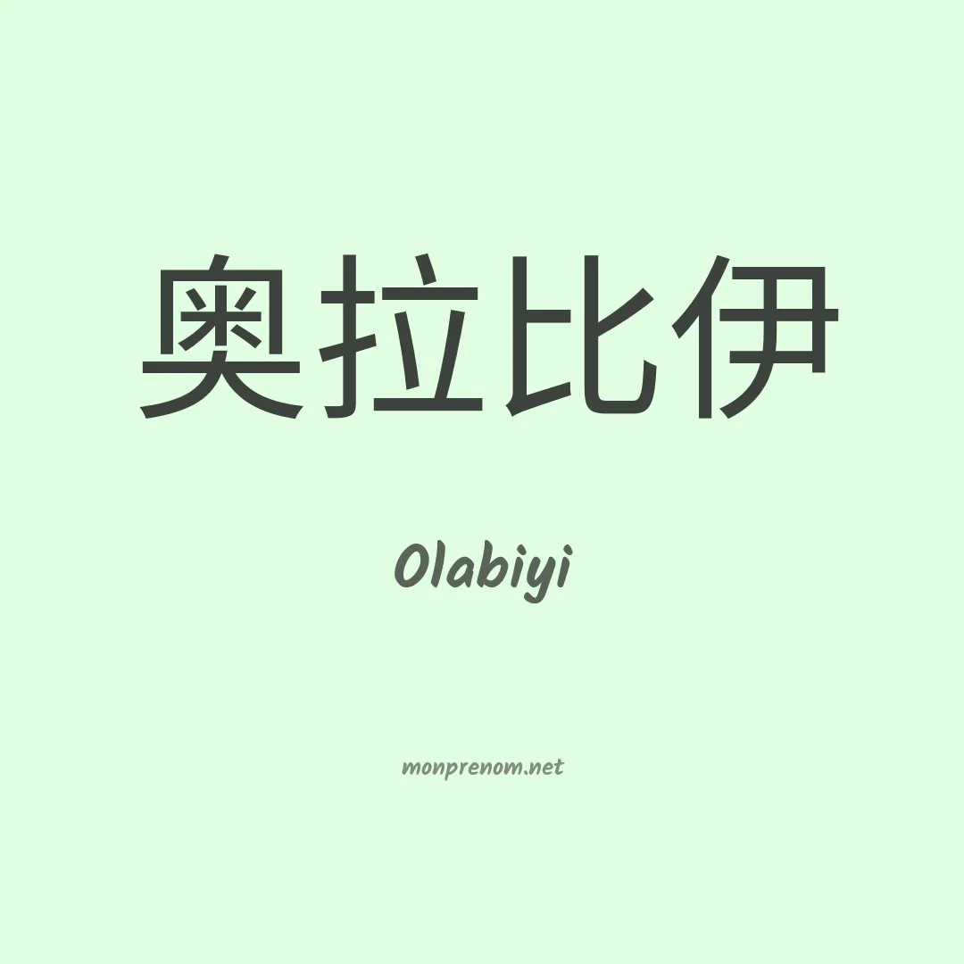 Olabiyi en chinois