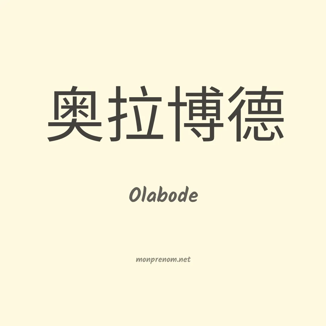 Olabode en chinois