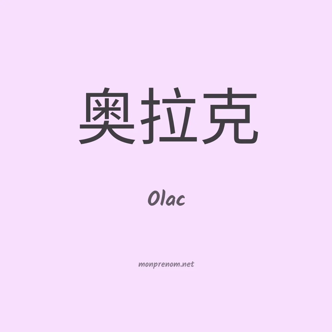 Olac en chinois