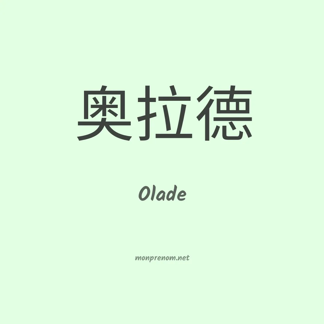 Olade en chinois