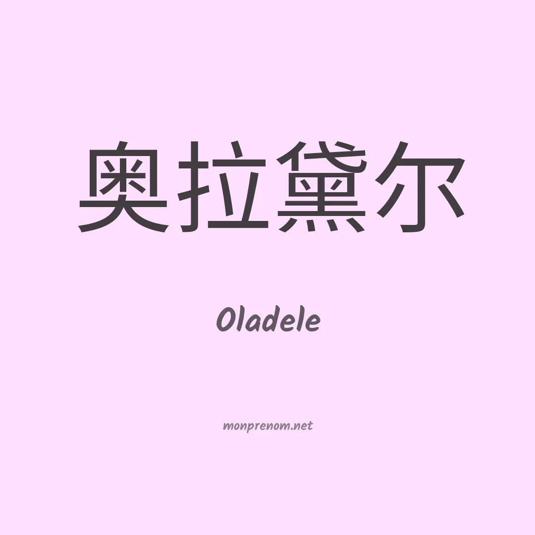 Oladele en chinois