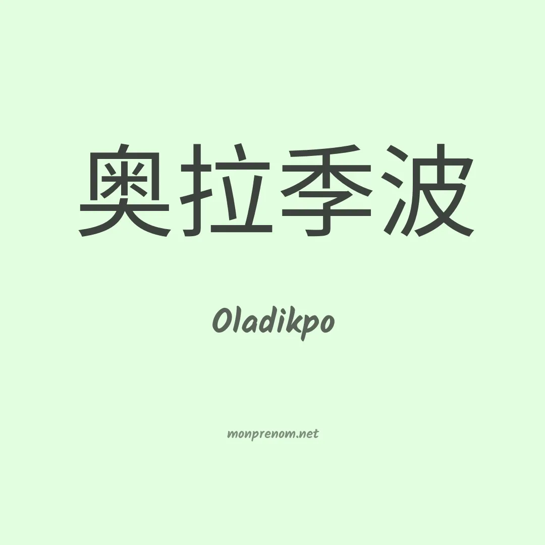 Oladikpo en chinois