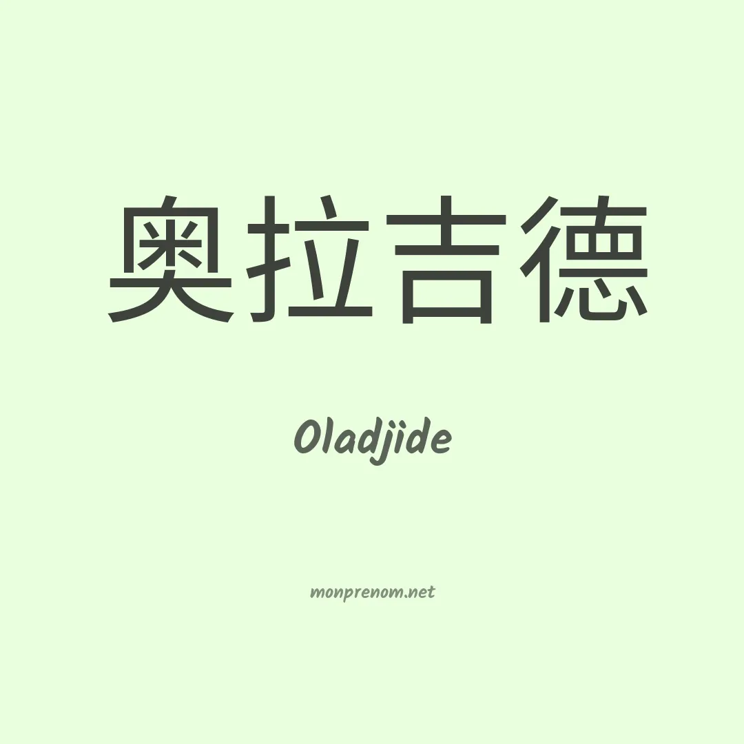 Oladjide en chinois