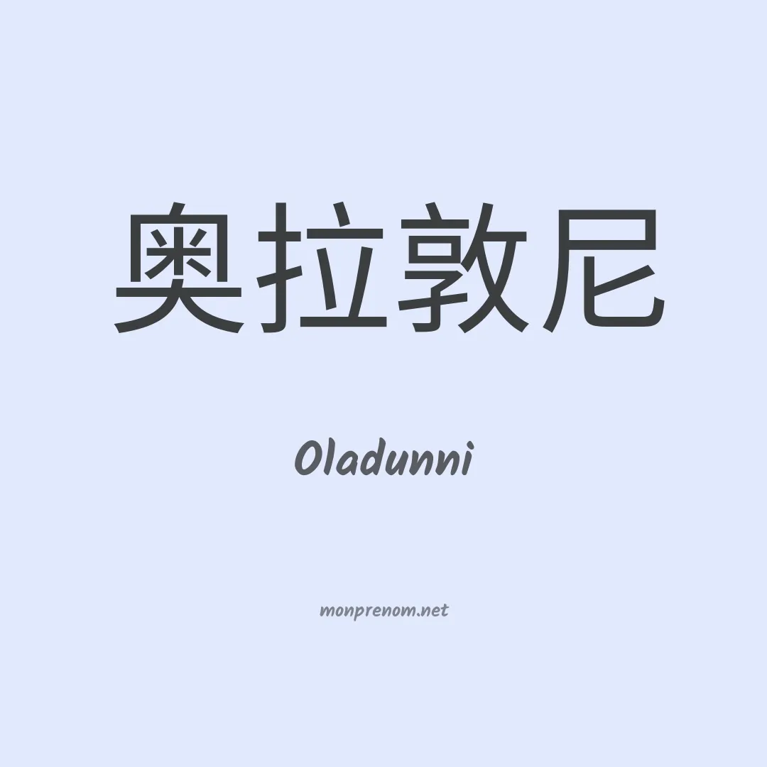 Oladunni en chinois
