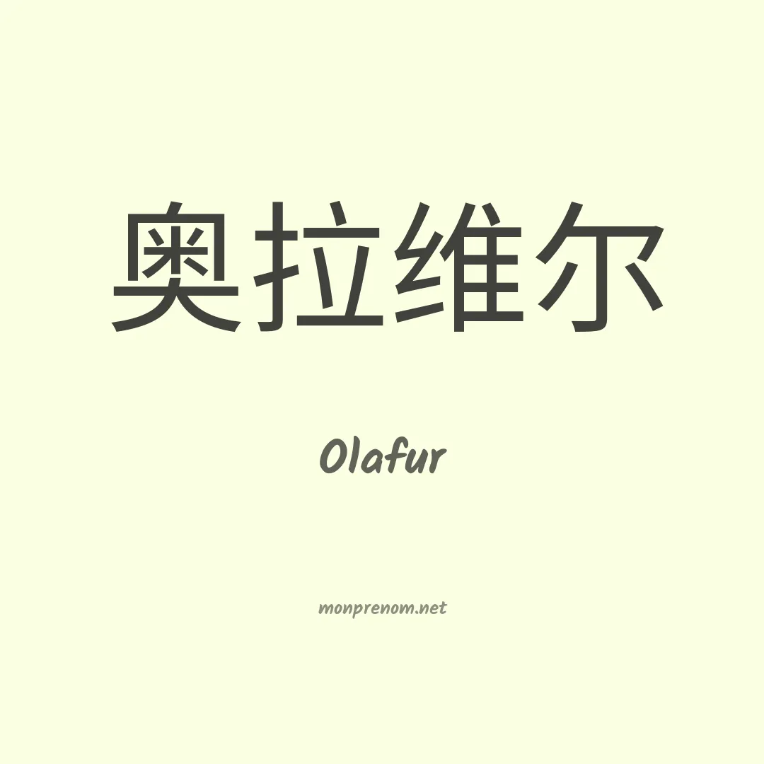 Olafur en chinois