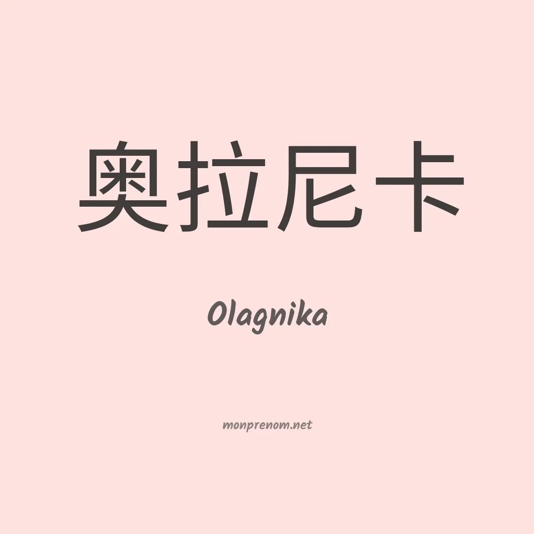 Olagnika en chinois