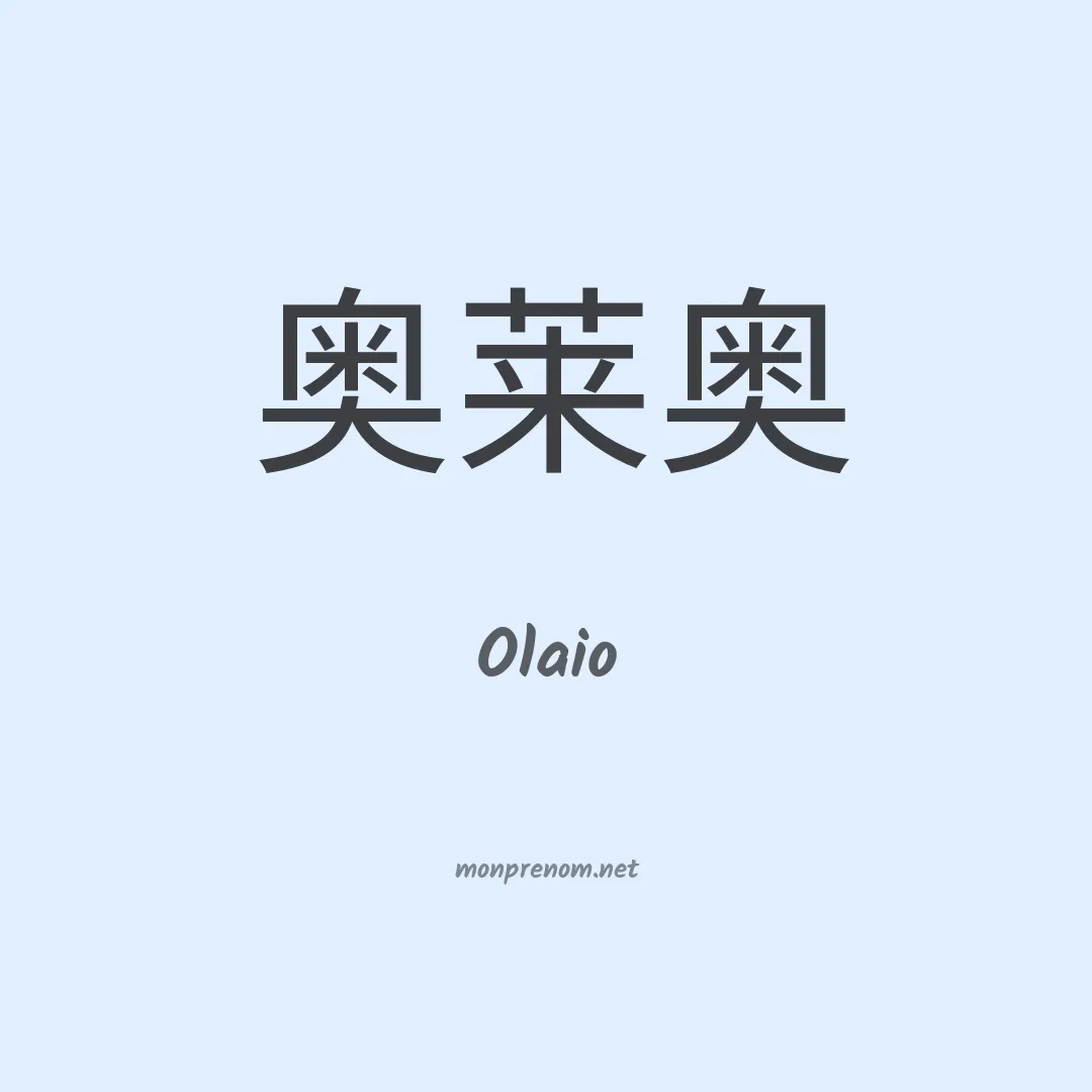 Olaio en chinois
