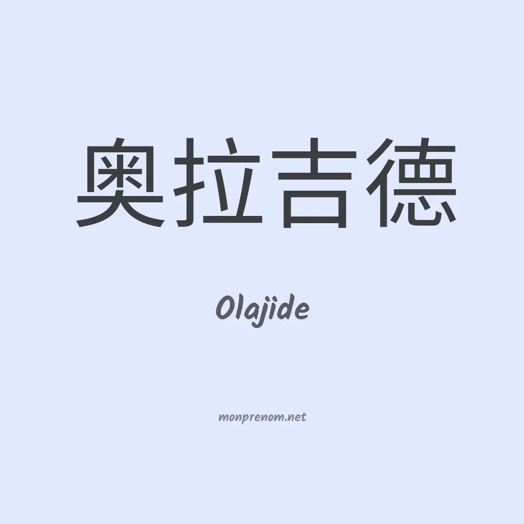 Olajide en chinois