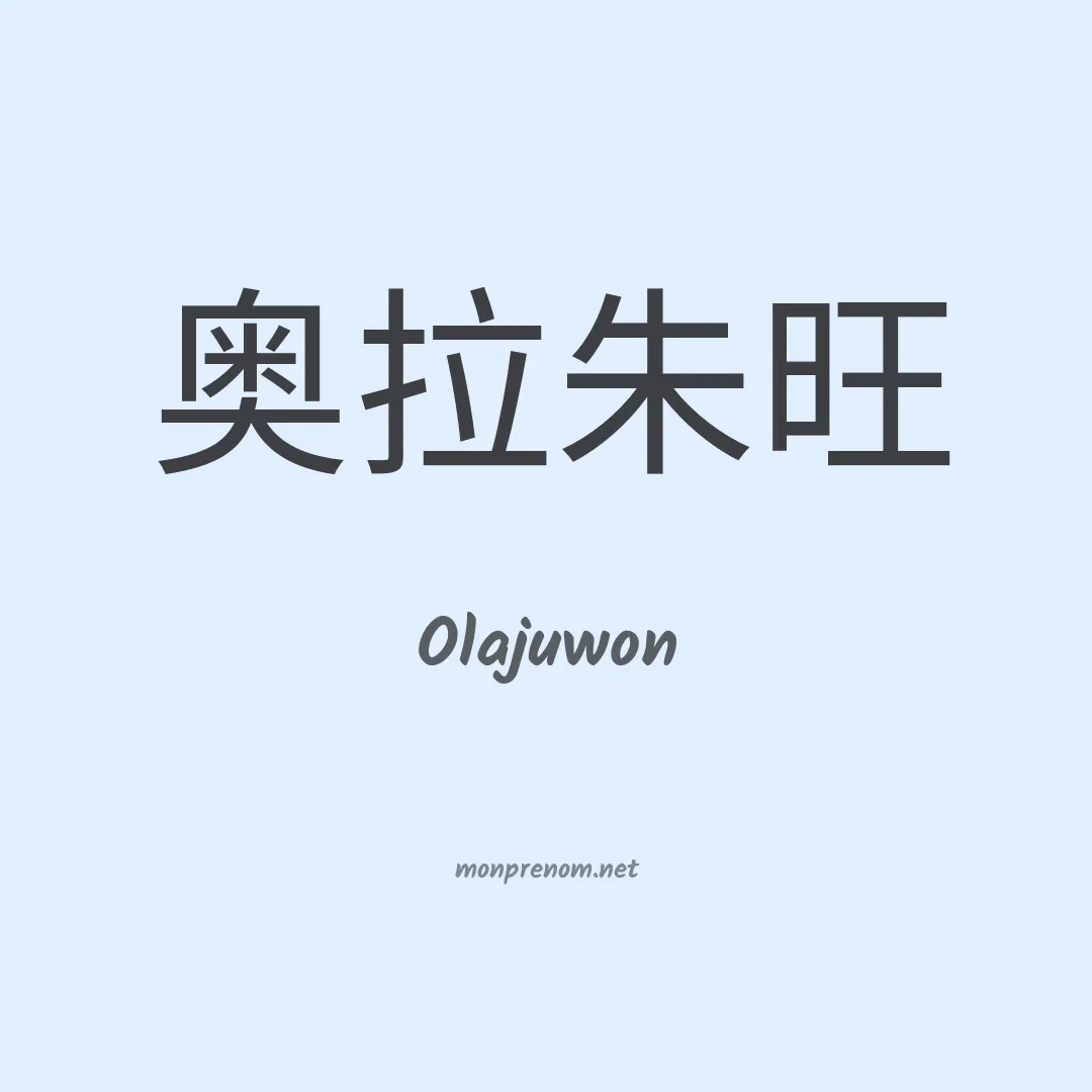Olajuwon en chinois