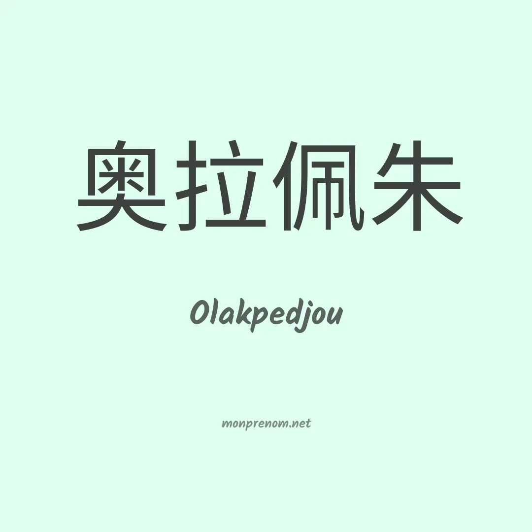 Olakpedjou en chinois