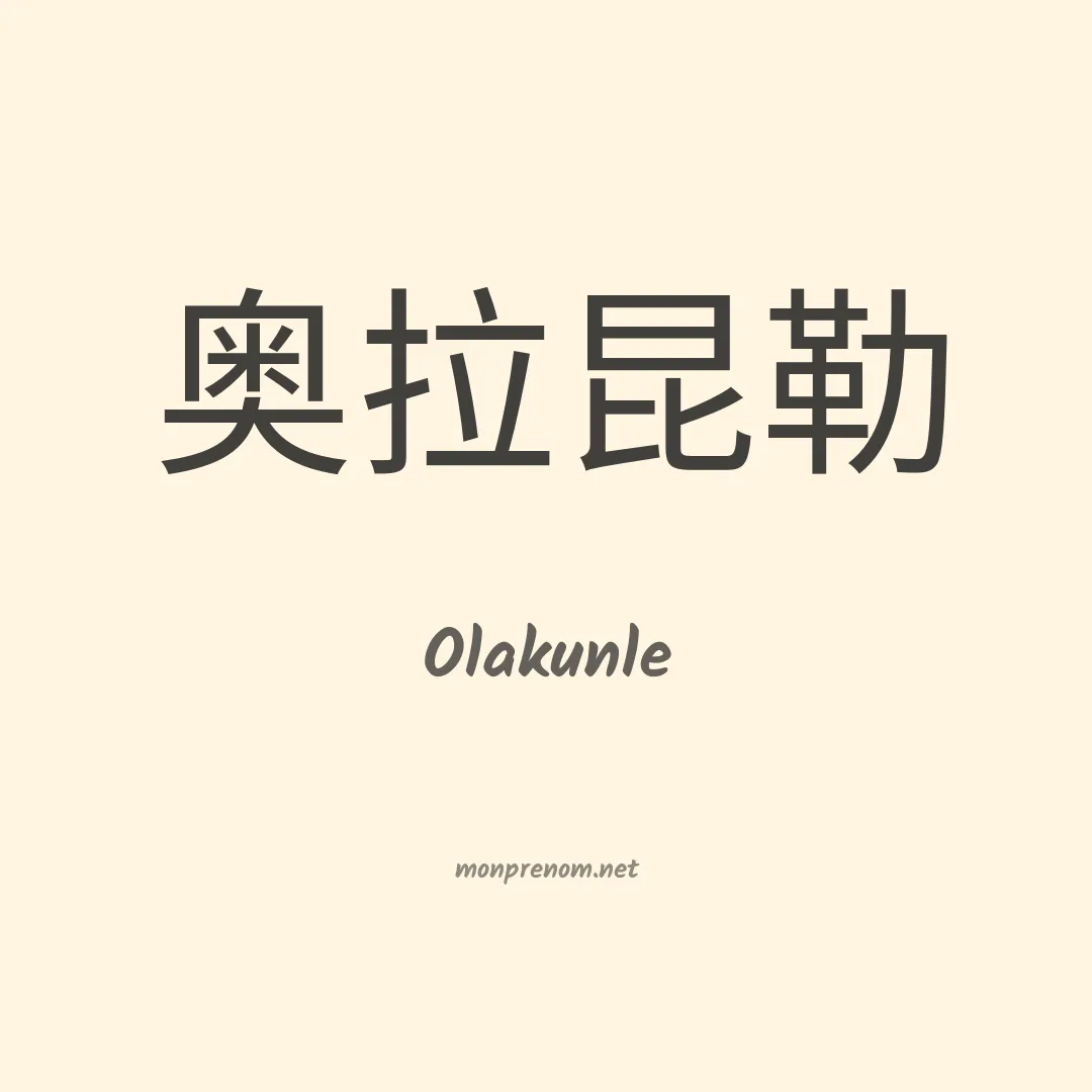 Olakunle en chinois