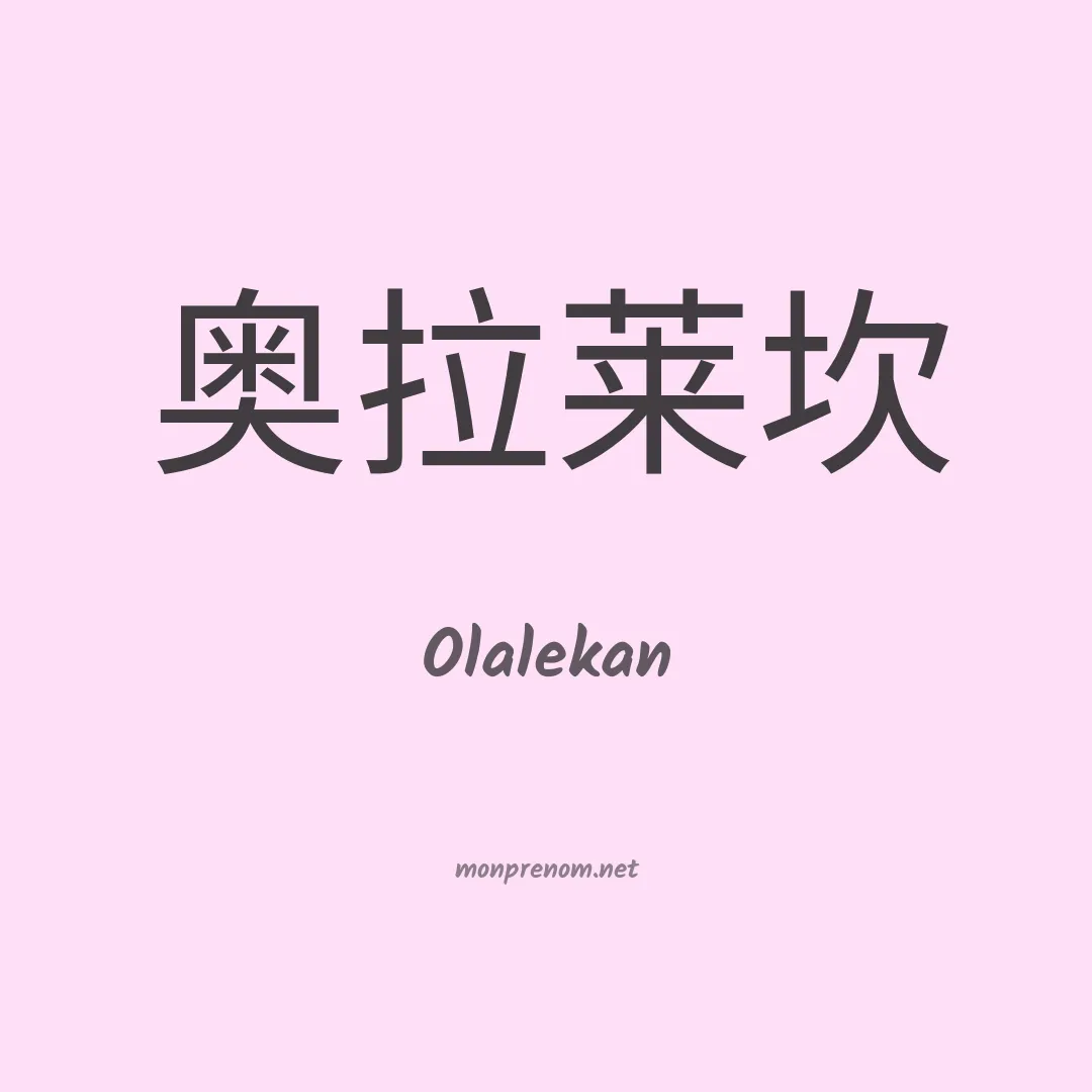 Olalekan en chinois