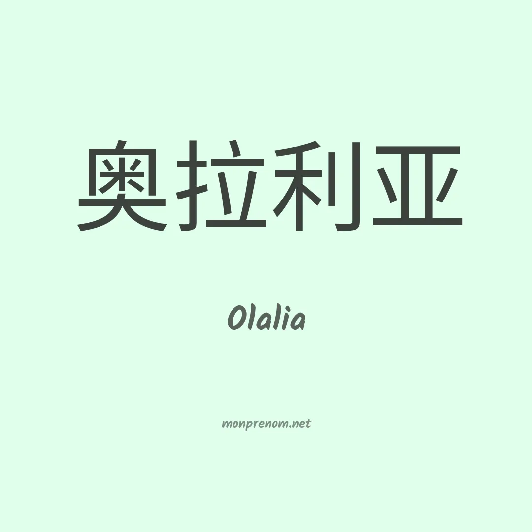 Olalia en chinois