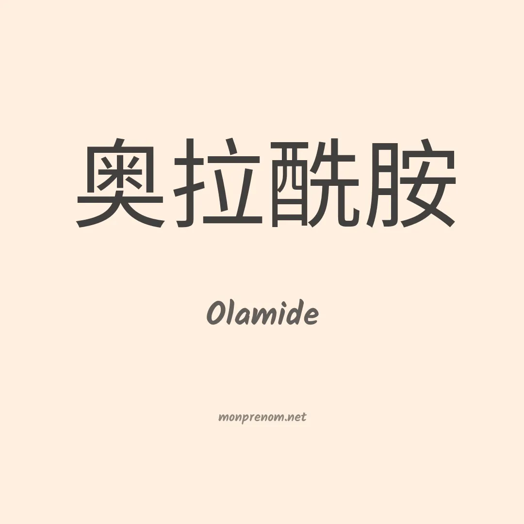 Olamide en chinois
