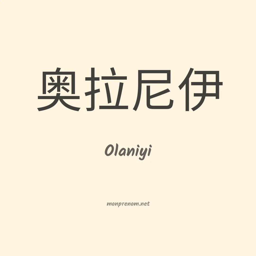 Olaniyi en chinois