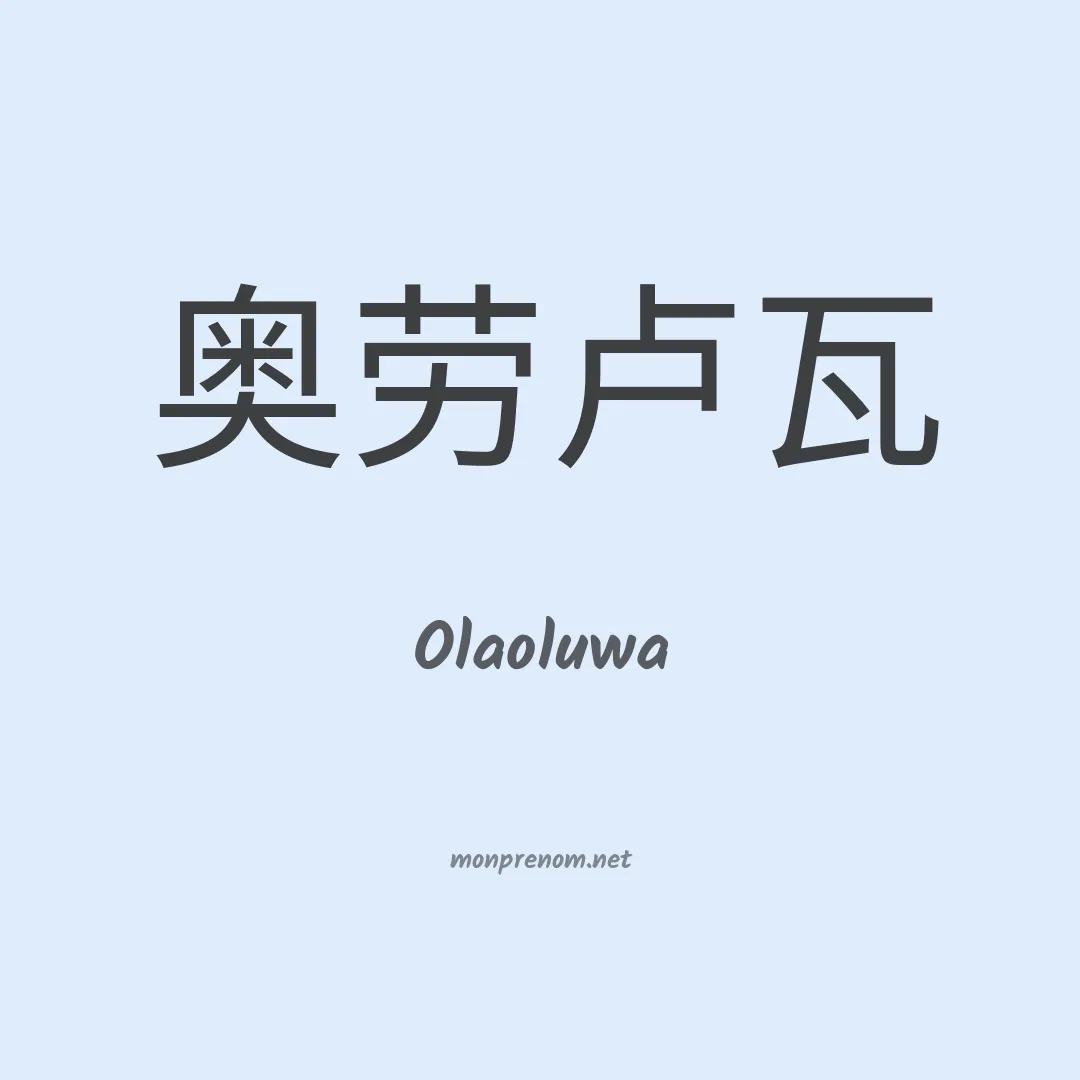 Olaoluwa en chinois