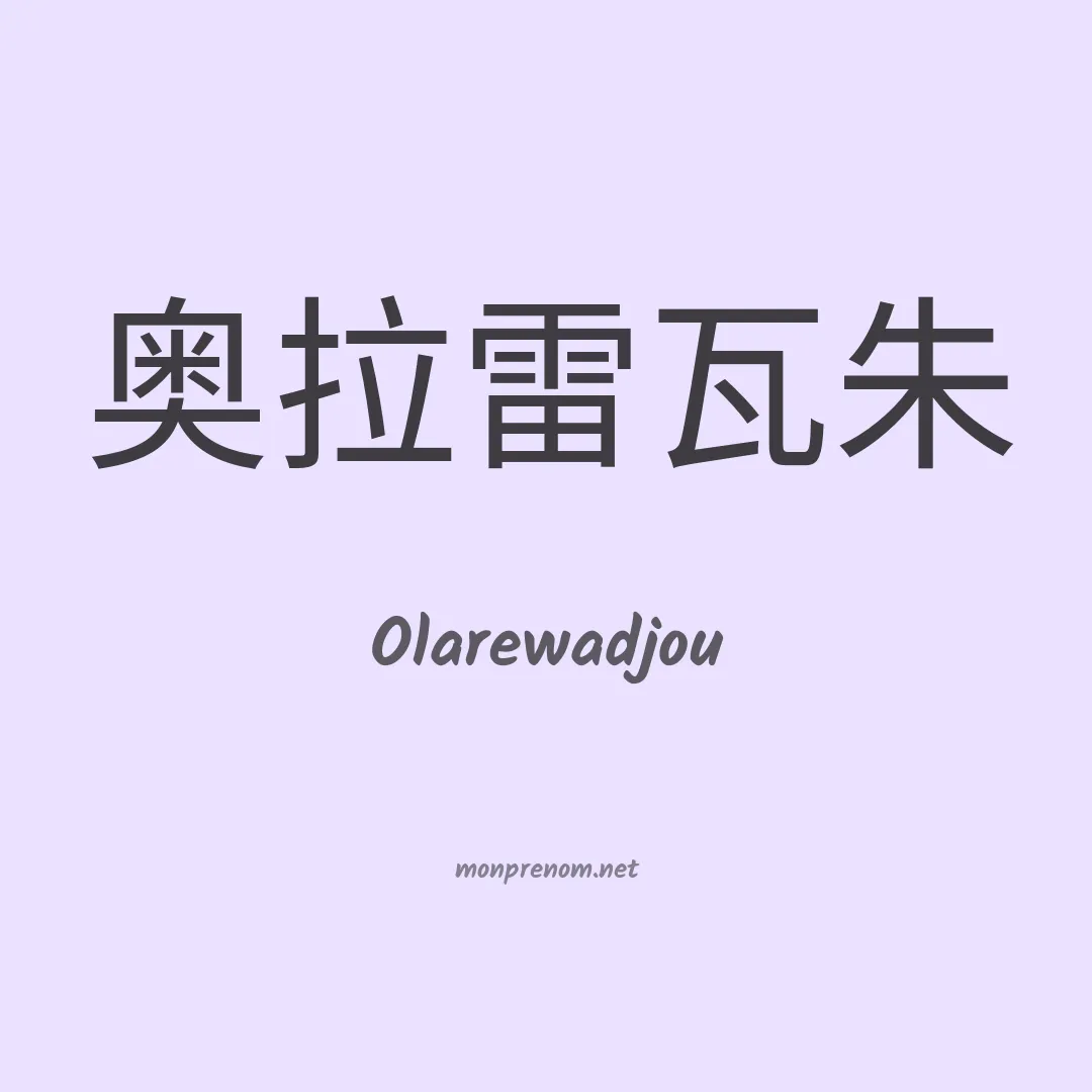Olarewadjou en chinois