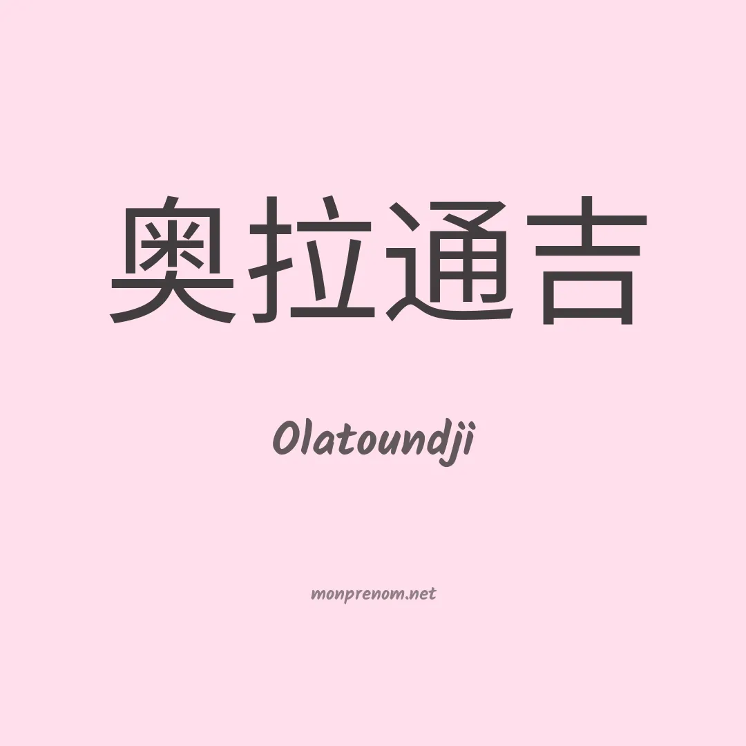 Olatoundji en chinois
