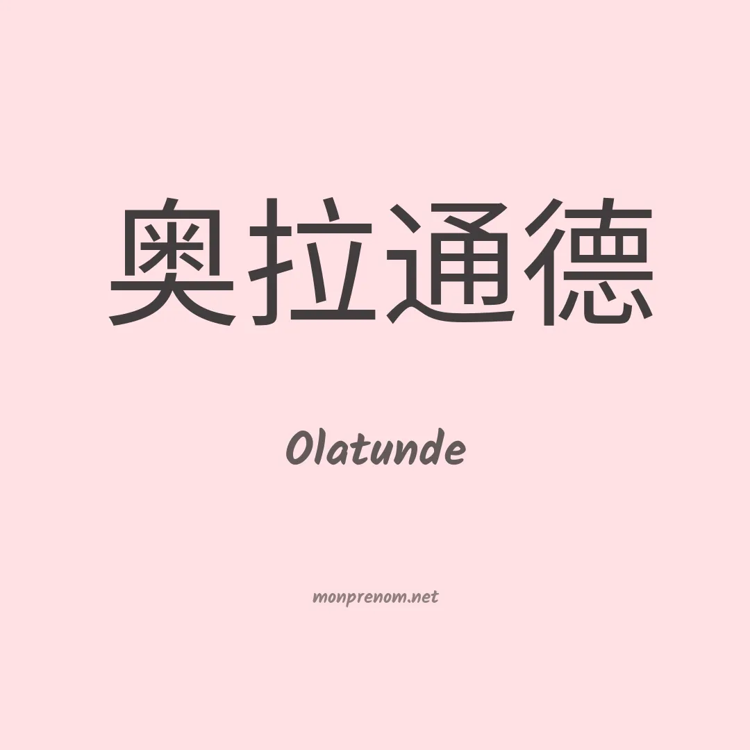 Olatunde en chinois