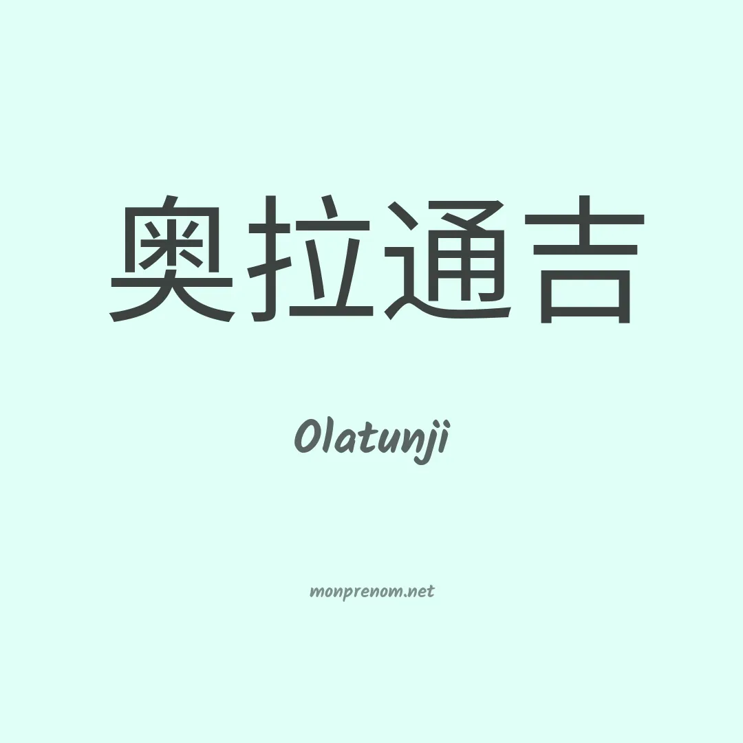 Olatunji en chinois