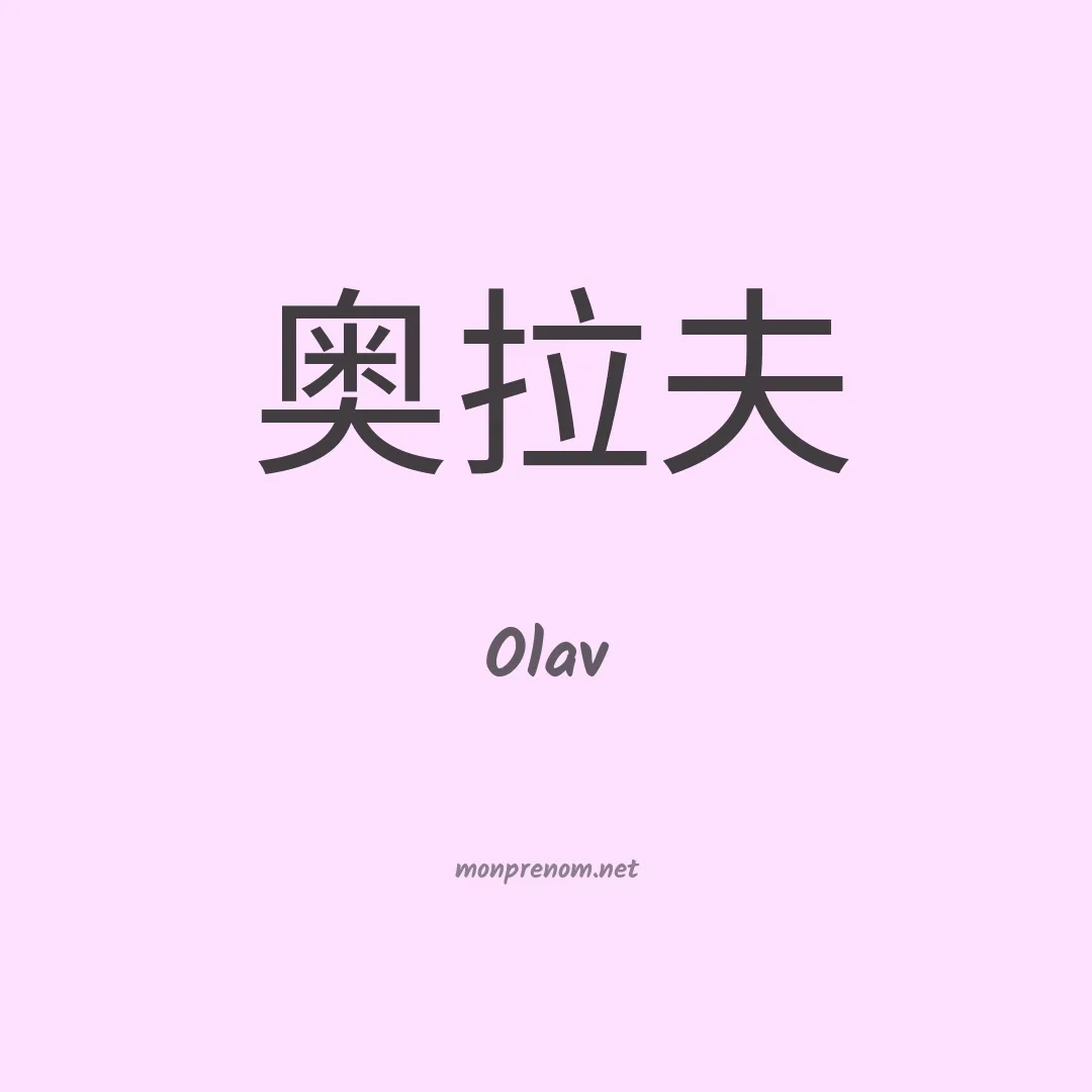 Olav en chinois