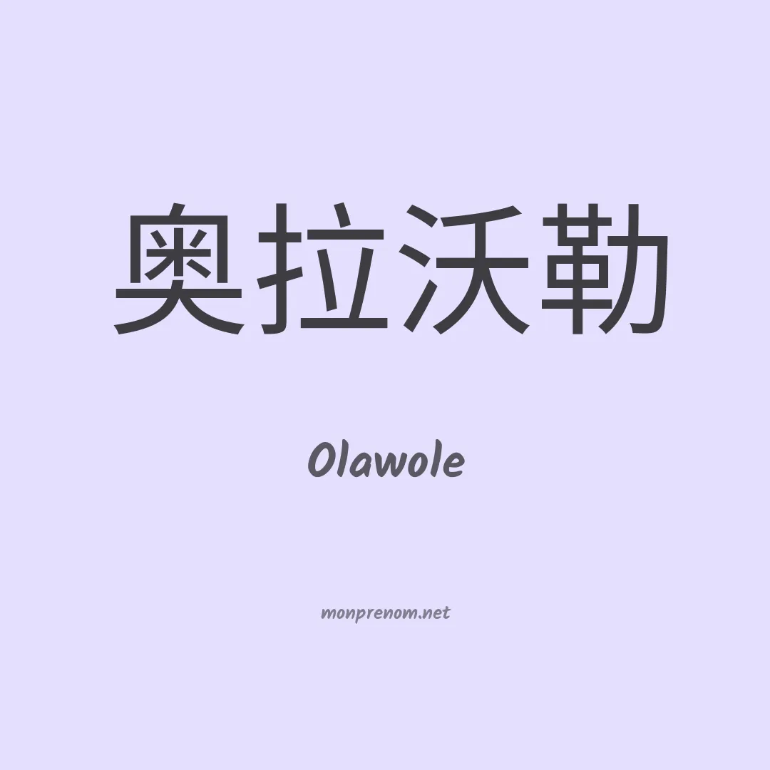 Olawole en chinois